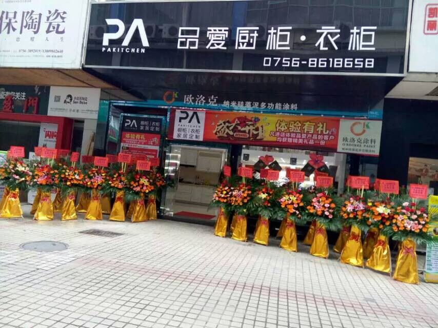 热烈庆祝品爱珠海市加盟店盛大开业