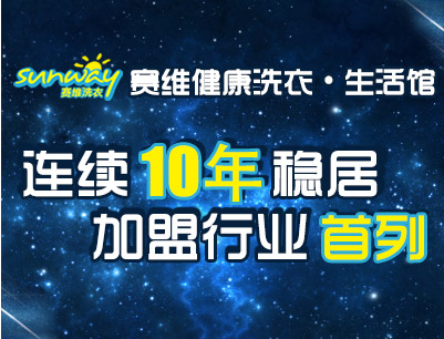 干洗店加盟赛维健康洗衣生活馆“三步走”战略