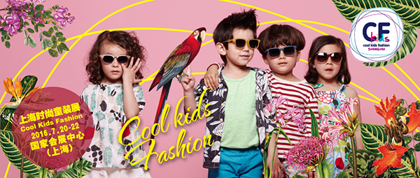 2016 Cool Kids Fashion上海时尚童装展7月开幕