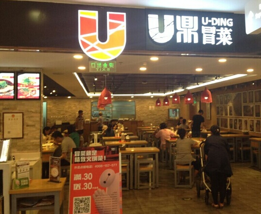 u鼎冒菜加盟店面