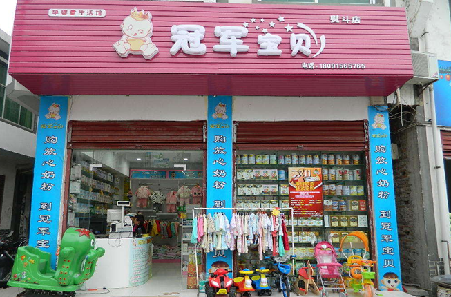 冠军宝贝母婴店