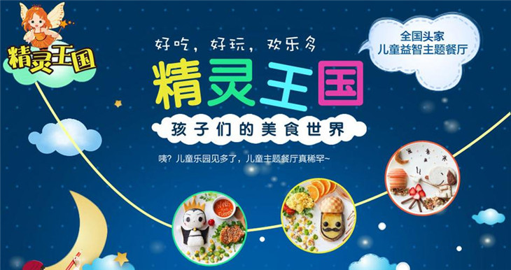 精灵王国儿童餐厅加盟品牌