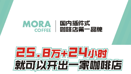 MORA COFFEE与您相约广州第32届特许加盟展览会