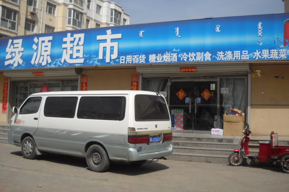 绿源超市