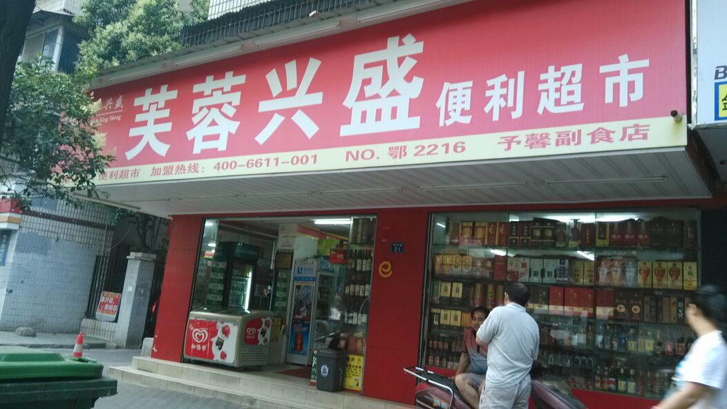 兴盛便利店