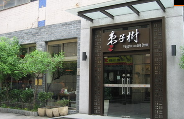 枣子树素食餐厅项目产品图片_枣子树素食餐厅