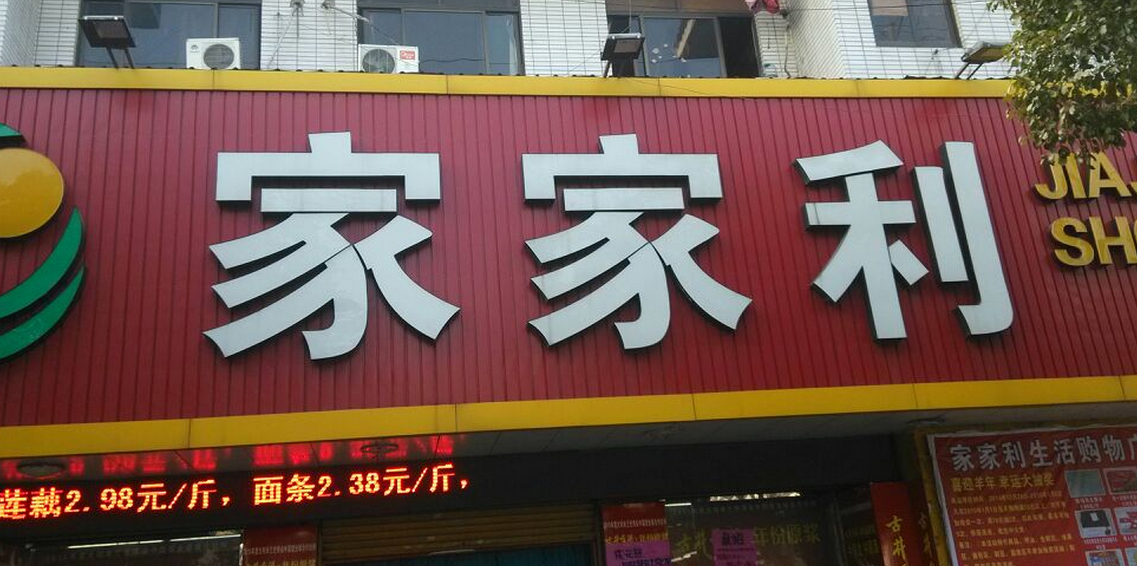 家家利超市加盟