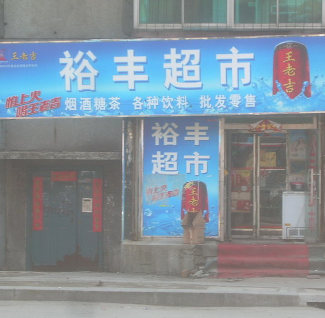 裕丰超市