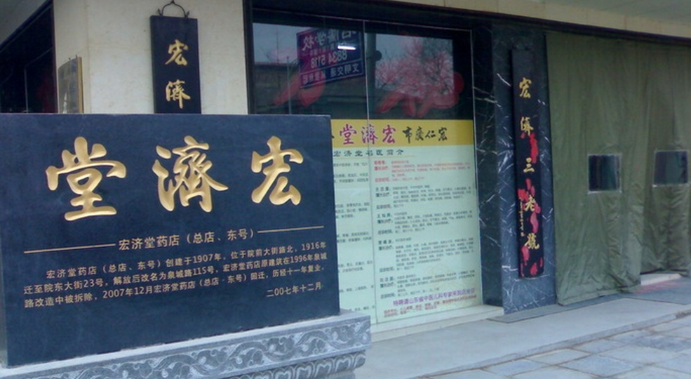 零售药店 门店总数: 400家 公司名称: 宏济堂药店 公司地址: 山东省