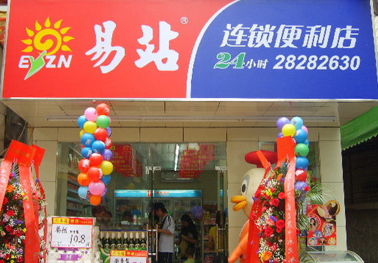 加盟十足便利店大概要多少钱 便利发24小时便利店加盟