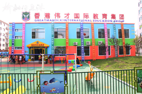 加盟香港伟才幼儿园，共同迎接美未来