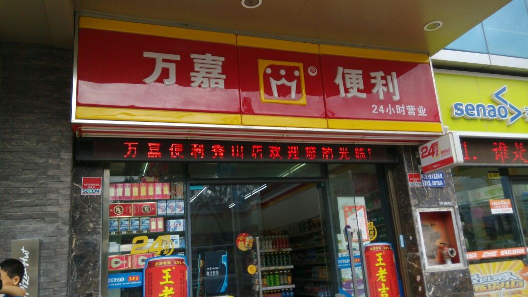 Wanjia Convenience Store Franchise Store