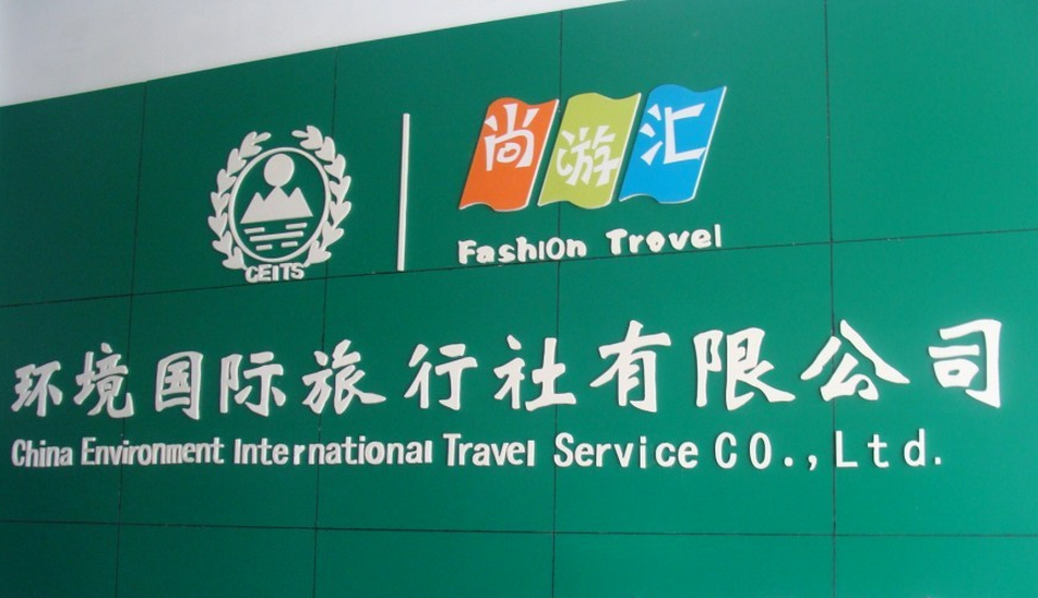 环境国际旅行社加盟