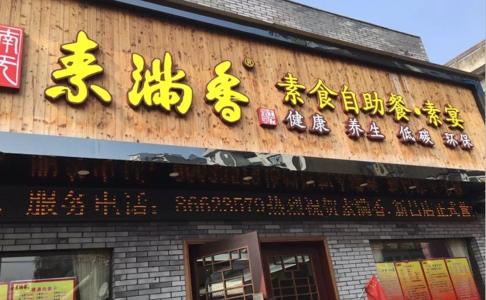 素满香素食自助餐厅