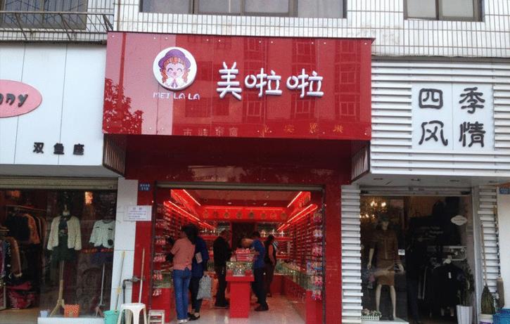 美啦啦连锁店加盟