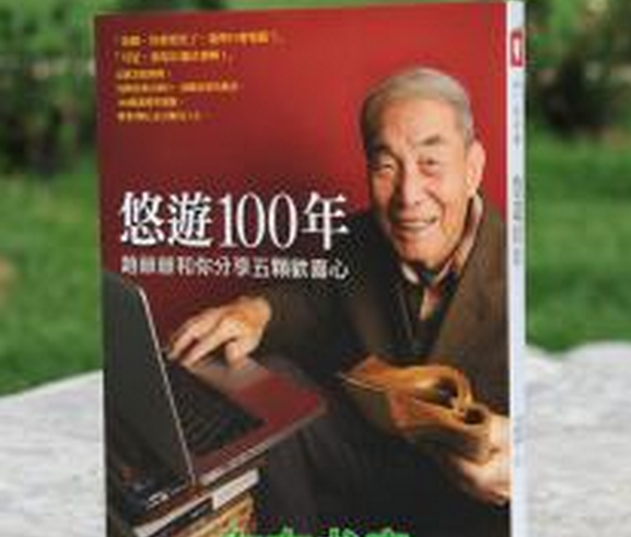 悠游100年加盟