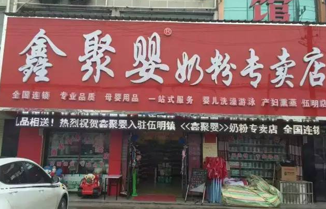 鑫聚婴奶粉专卖店加盟
