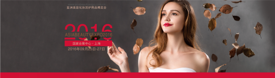 2016 亚洲美容化妆洗护用品博览会盛大起航 正式开售