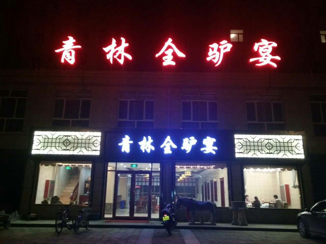杨青林驴肉火烧加盟