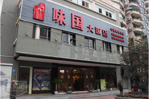 味国大饭店加盟