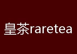 raretea皇茶饮品 投资额:10~20万 申请加盟