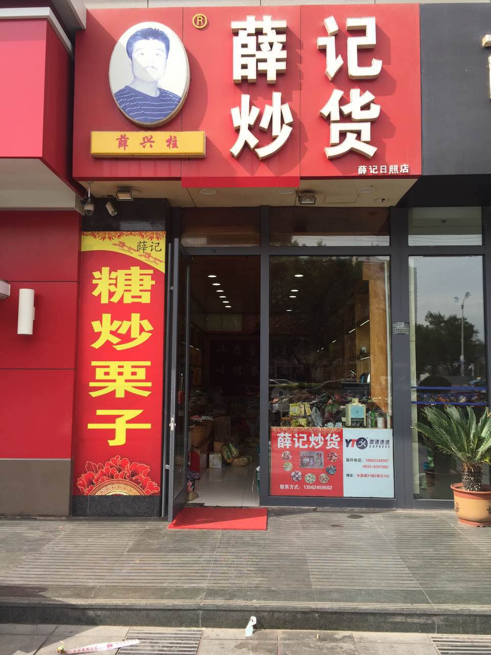 薛记炒货店面图片