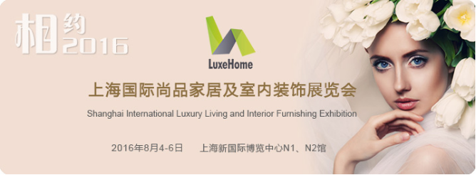 2016上海国际尚品家居及室内装饰展览会