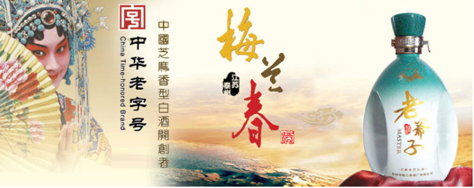 梅兰春酒