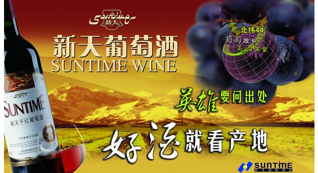 新天干红葡萄酒加盟