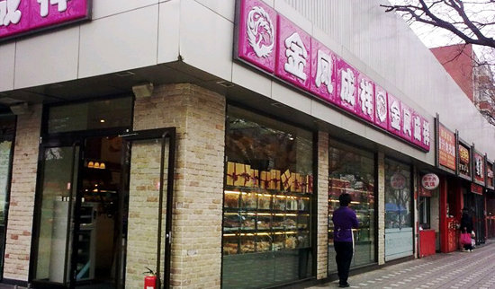 金凤成祥西式糕点加盟
