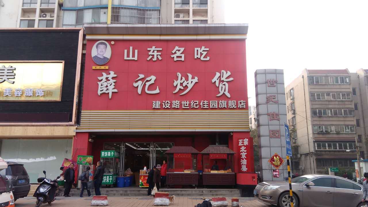 薛记炒货店面图片