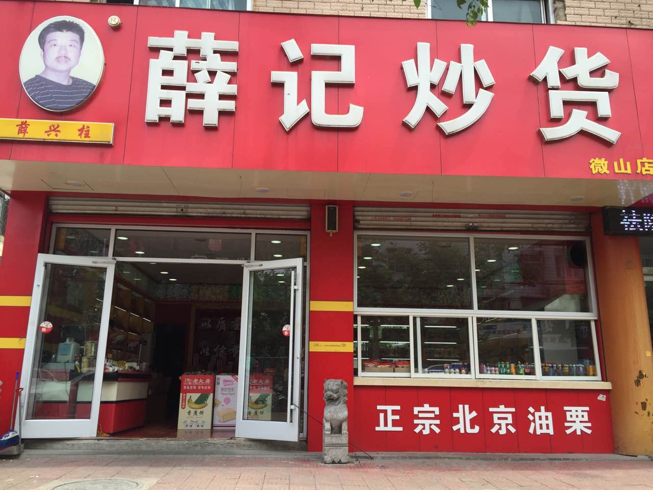 薛记炒货店面图片