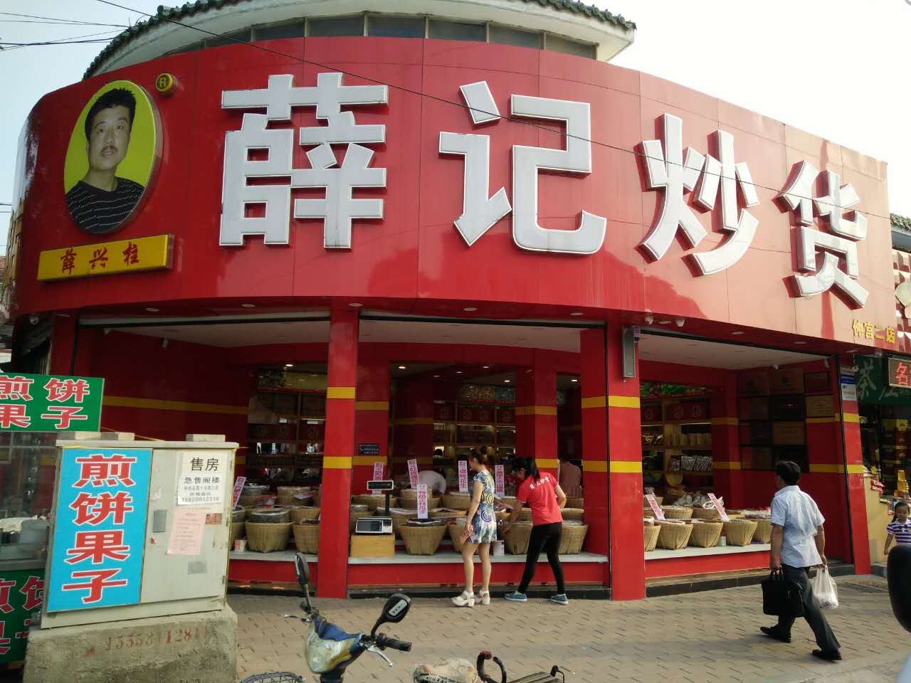 薛记炒货产品图片_薛记炒货店铺装修图片-全球加盟网