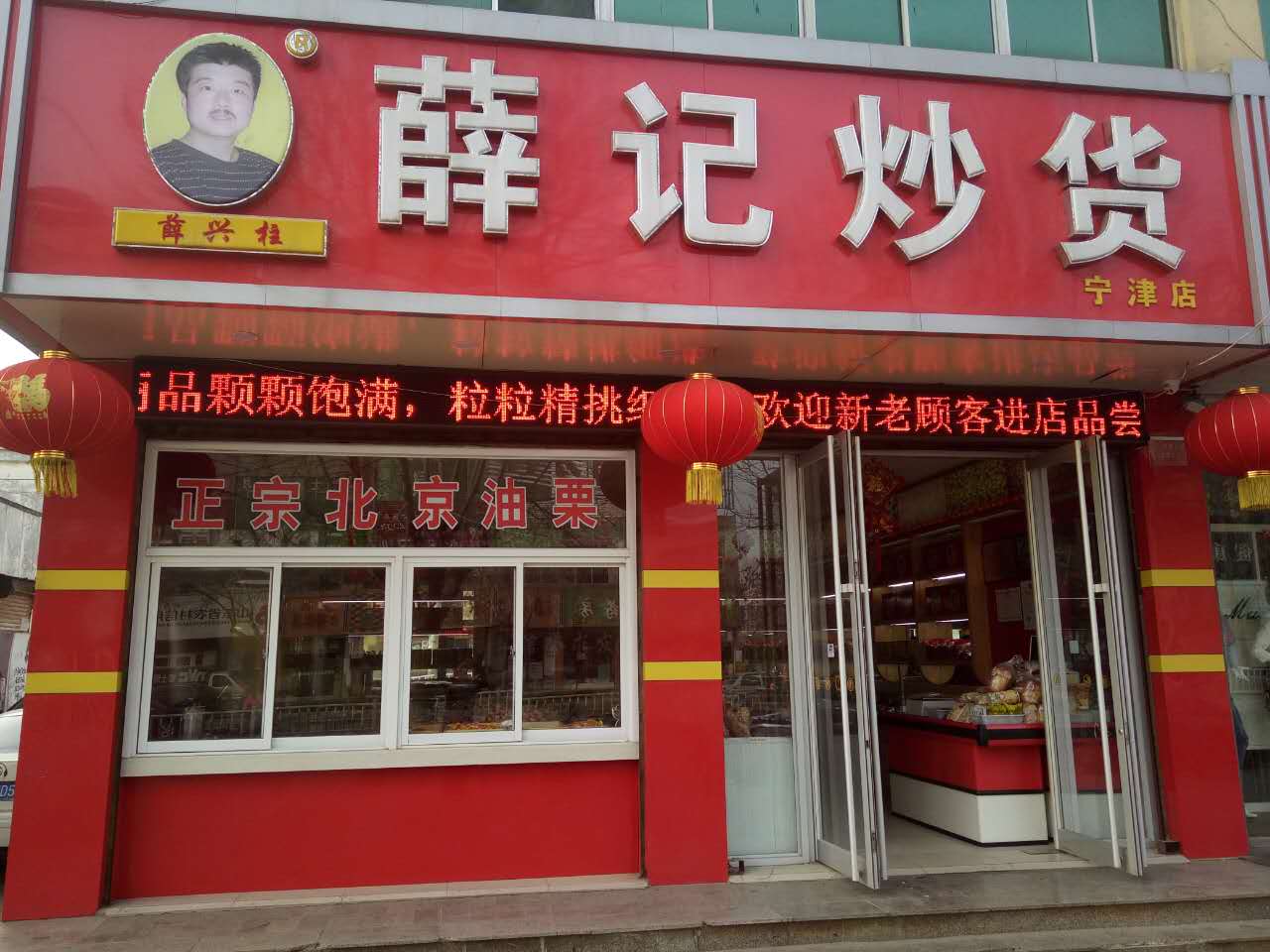 薛记炒货店面图片