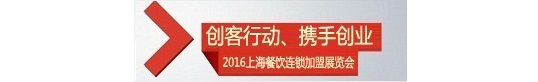 “创客行动、携手创业——2016上海餐饮连锁加盟展览会”