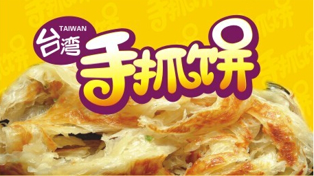 加盟台湾手抓饼项目好吗