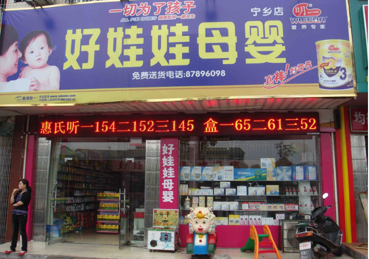 母婴店