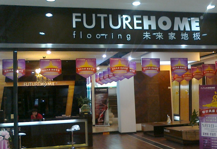 未來家地板