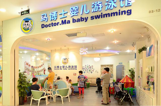 开一家马博士婴儿游泳馆需要多少钱