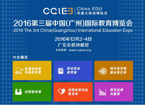 第三届（广州）国际教育博览会