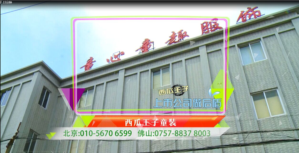 西瓜王子提醒您关注：重庆卫视“西瓜王子品牌童装30分钟”专访！