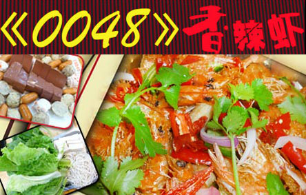 0048香辣虾
