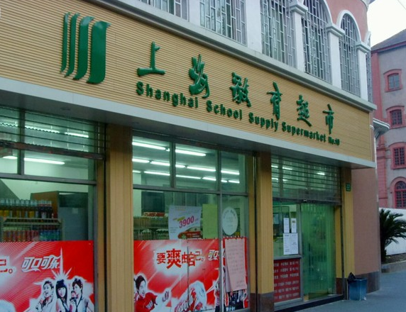 上海教育超市加盟费多少