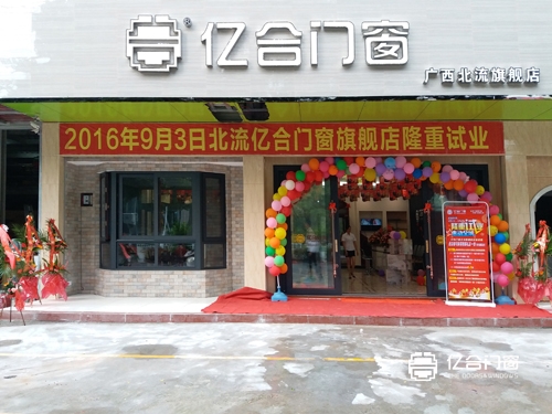 门窗十大品牌 亿合门窗广西北流旗舰店隆重开业