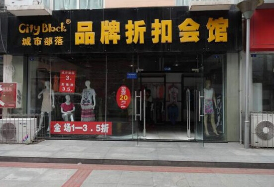 怎样加盟品牌折扣店