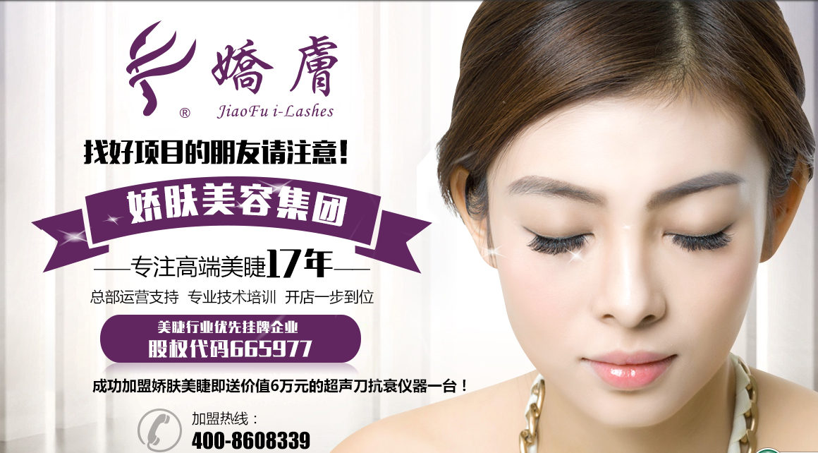 娇肤美睫加盟 娇肤美睫加盟