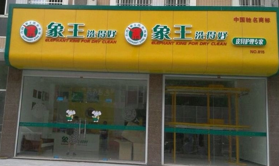 上海干洗店加盟