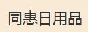 同惠日用品品牌加盟