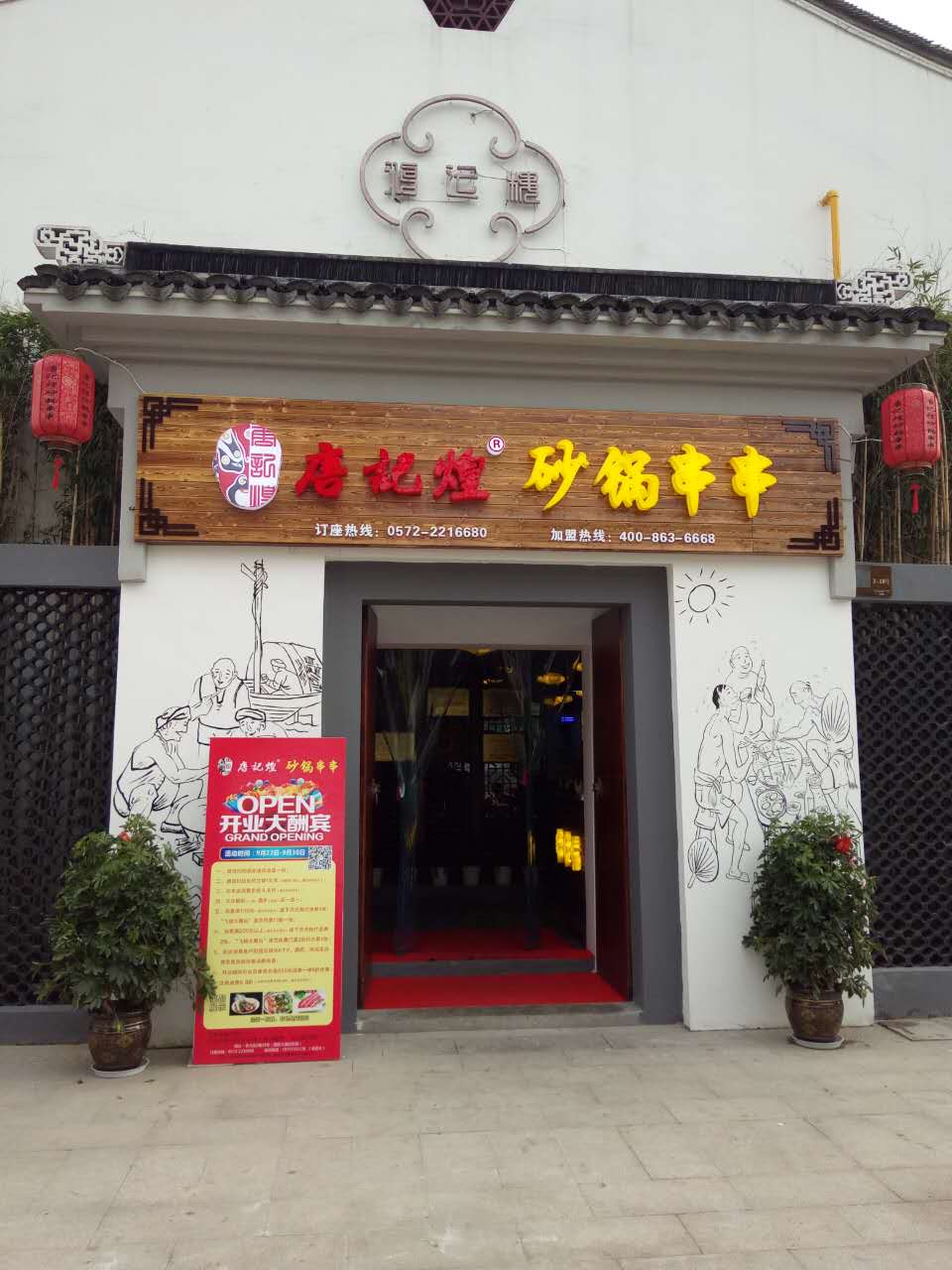 唐记煌串串香加盟店