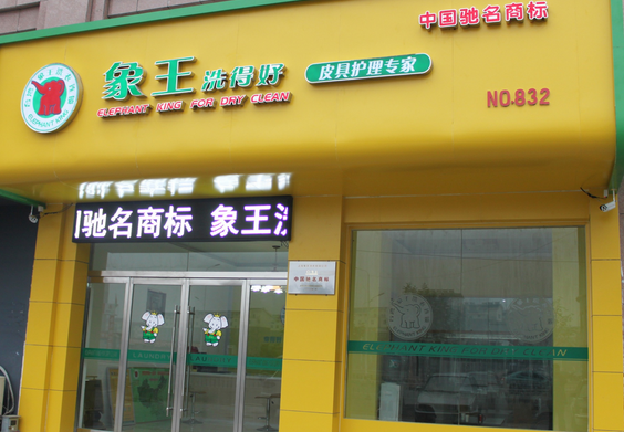 上海干洗店加盟